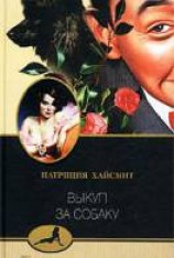 читать Выкуп за собаку