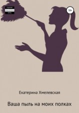 читать Ваша пыль на моих полках