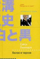 читать Белое и черное