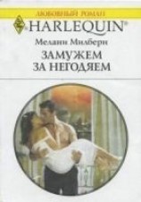 читать Замужем за негодяем