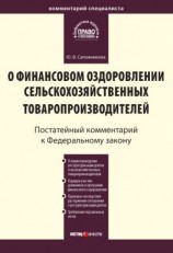 читать Комментарий к Федеральному закону от 9 июля 2002 г.  83-ФЗ «О финансовом оздоровлении сельскохозяйственных товаропроизводителей» (постатейный)