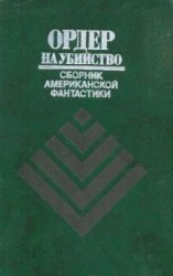 читать Ордер на убийство (сборник)