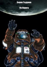 читать На берегу