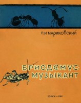 читать Бриодемус-музыкант