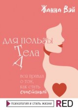 читать Для пользы Д/Тела