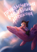 читать Приключения волшебника Лексикона