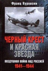 читать Черный крест и красная звезда. Воздушная война над Россией. 1941–1944