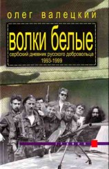 читать Волки белые (Сербский дневник русского добровольца 1993-1999)