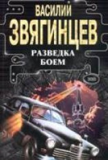 читать Разведка боем