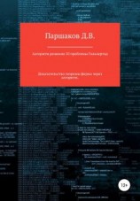 читать Алгоритм решения 10 проблемы Гильберта