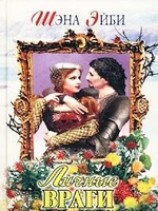 читать Личные враги