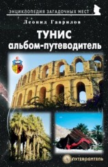 читать Тунис. Альбом-путеводитель