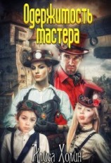 читать Одержимость мастера