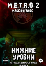 читать M.E.T.R.O-2 Нижние уровни