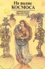 читать На волне космоса (сборник)