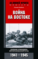 читать Война на Востоке. Дневник командира моторизованной роты. 19411945