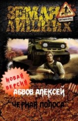 читать Чёрная полоса