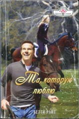 читать Та, которую люблю