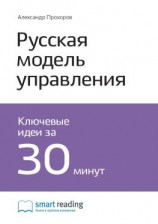 читать Ключевые идеи книги: Русская модель управления. Александр Прохоров