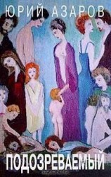 читать Подозреваемый