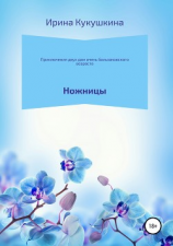 читать Приключения двух дам очень бальзаковского возраста. Ножницы