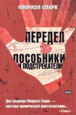 читать Пособники и подстрекатели
