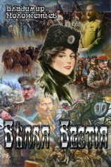 читать Белая Бестия
