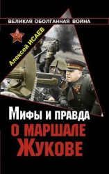 читать Мифы и правда о маршале Жукове