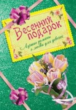 читать Весенний подарок. Лучшие романы о любви для девочек