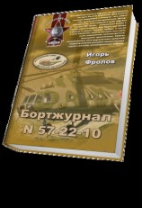 читать Бортжурнал N 57-22-10