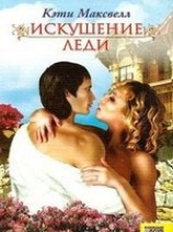 читать Искушение леди