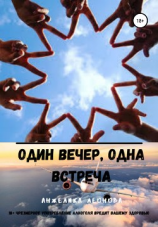 читать Один вечер, одна встреча