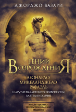 читать Гении Возрождения. Леонардо, Микеланджело, Рафаэль и другие выдающиеся живописцы, ваятели и зодчие