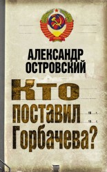 читать Кто поставил Горбачева?