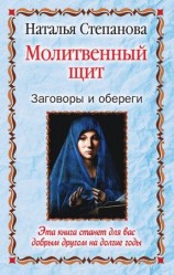 читать Молитвенный щит. Заговоры и обереги