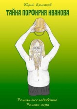 читать Тайна Порфирия Иванова. Роман-исследование. Роман-игра