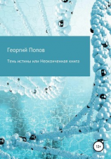 читать Тень истины, или Неоконченная книга