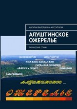 читать Алуштинское ожерелье. Лирические стихи