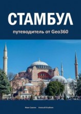 читать Стамбул. Путеводитель от Geo360