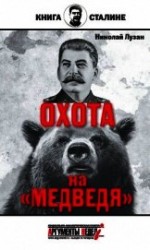 читать Сталин. Охота на «Медведя»