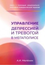 читать Управление депрессией и тревогой в мегаполисе