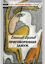 читать Приговоренная замуж