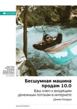 читать Ключевые идеи книги: Бесшумная машина продаж 10.0. Ваш ключ к входящим денежным потокам в интернете. Джим Кокрум