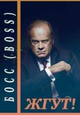 читать Босс (Boss). Жгут!