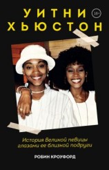 читать Уитни Хьюстон. История великой певицы глазами ее близкой подруги