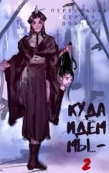 читать Куда идем мы - 2