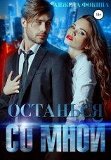 читать Останься со мной