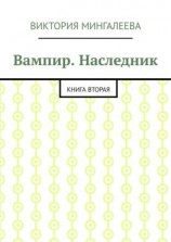 читать Вампир. Наследник. Книга вторая