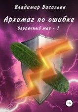 читать Архимаг по ошибке. Огуречный маг  1