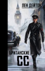 читать Британские СС